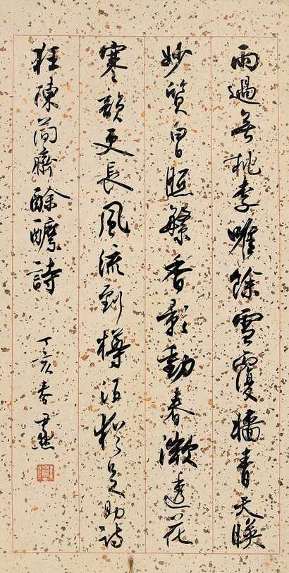沈尹默 1947年作 行楷陈简斋诗 镜心